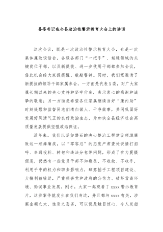 县委书记在全县政治性警示教育大会上的讲话