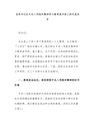 县委书记在中央八项规定精神学习教育读书班上的交流发言