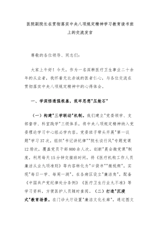 医院副院长在贯彻落实中央八项规定精神学习教育读书班上的交流发言