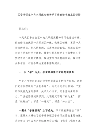区委书记在中央八项规定精神学习教育读书班上的讲话