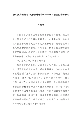 凝心聚力启新程 砥砺奋进谱华章——学习全国两会精神心得感悟