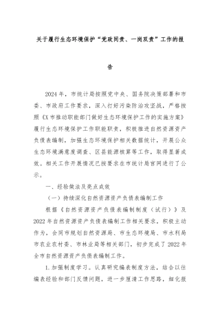 关于履行生态环境保护“党政同责、一岗双责”工作的报告