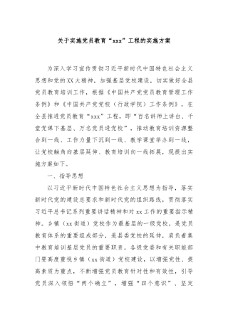 关于实施党员教育“xxx”工程的实施方案