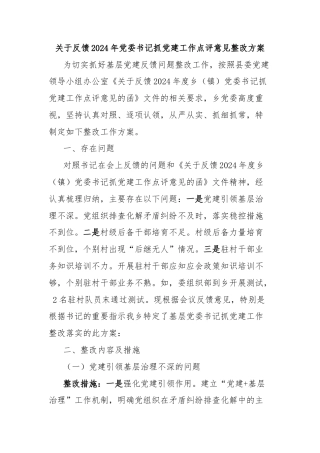 关于反馈2024年党委书记抓党建工作点评意见整改方案