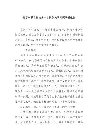 关于加强农村实用人才队伍建设问题调研报告