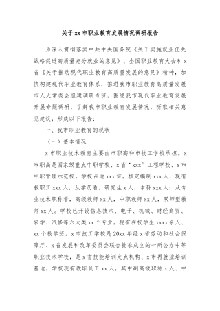 关于xx市职业教育发展情况调研报告