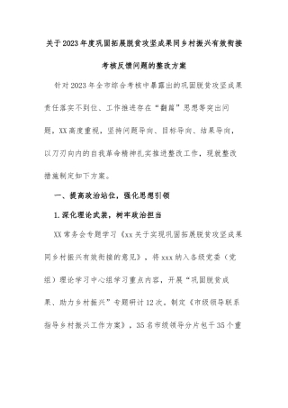 关于 2023 年度巩固拓展脱贫攻坚成果同乡村振兴有效衔接考核反馈问题的整改方案
