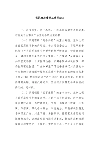 党风廉政建设工作总结3