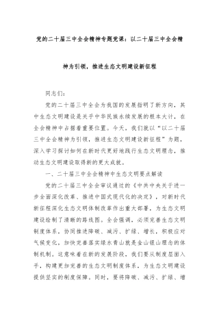党的二十届三中全会精神专题党课：以二十届三中全会精神为引领，推进生态文明建设新征程