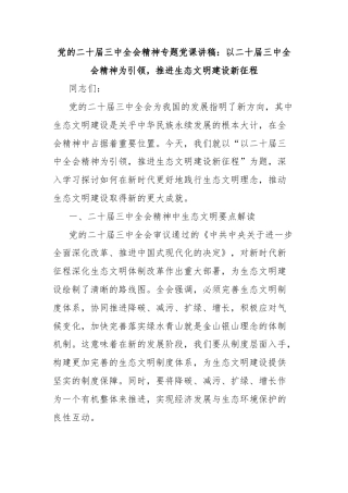 党的二十届三中全会精神专题党课讲稿：以二十届三中全会精神为引领，推进生态文明建设新征程