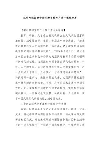 以科技强国建设牵引教育科技人才一体化发展
