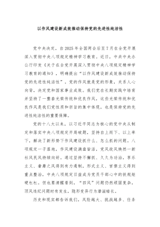以作风建设新成效推动保持党的先进性纯洁性