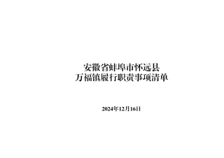 乡镇履职事项清单（三张清单+个性事项）