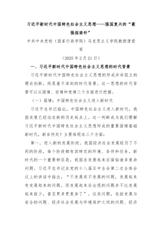 习近平新时代中国特色社会主义思想——强国复兴的“最强指南针”