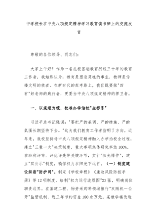 中学校长在中央八项规定精神学习教育读书班上的交流发言