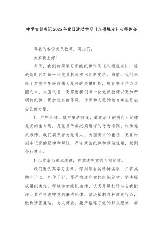 中学支部书记2025年党日活动学习《八项规定》心得体会