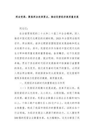 两会党课：聚焦两会改革要点，推动民营经济高质量发展