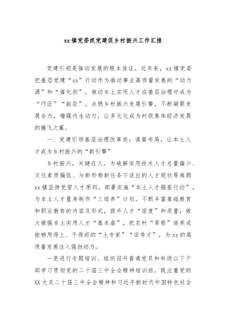 xx镇党委抓党建促乡村振兴工作汇报
