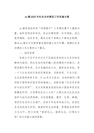 xx镇2025年红色名村建设工作实施方案