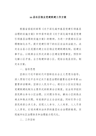 xx县社区物业党建联建工作方案