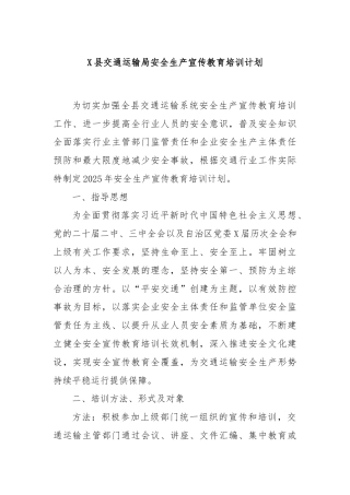 X县交通运输局安全生产宣传教育培训计划