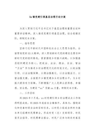 Xx镇党建引领基层治理行动方案