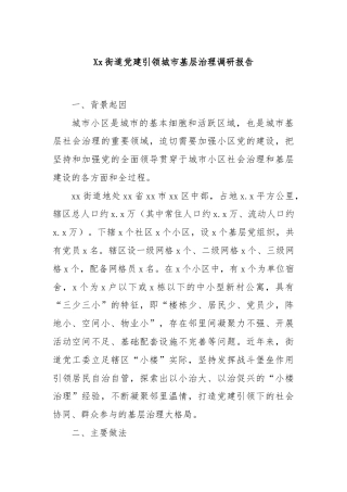 Xx街道党建引领城市基层治理调研报告