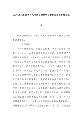 Xx市深入贯彻中央八项规定精神学习教育启动部署情况汇报