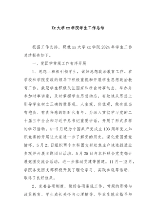 Xx大学xx学院学生工作总结