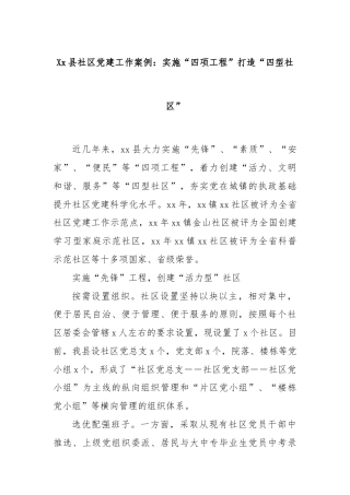 Xx县社区党建工作案例：实施“四项工程”打造“四型社区”