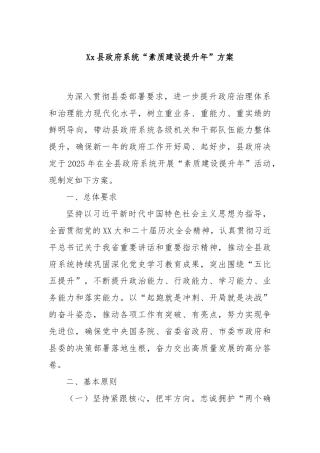 Xx县政府系统“素质建设提升年”方案