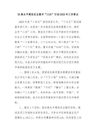 XX高水平建设农业强市“1135”行动2025年工作要点