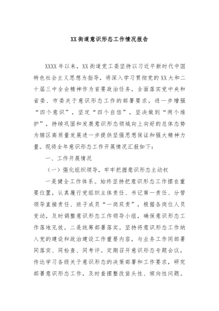 XX街道意识形态工作情况报告