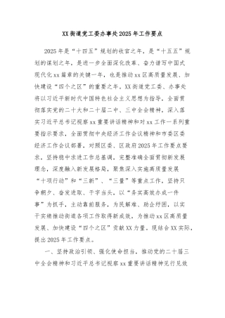XX街道党工委办事处2025年工作要点
