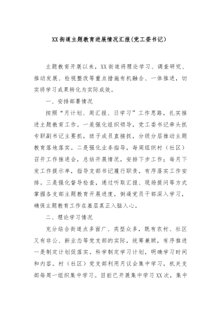 XX街道主题教育进展情况汇报(党工委书记）