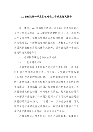 XX检察院第一季度队伍建设工作开展情况报告