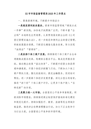 XX市市场监督管理局2025年工作要点