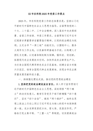 XX市农科院2025年党委工作要点