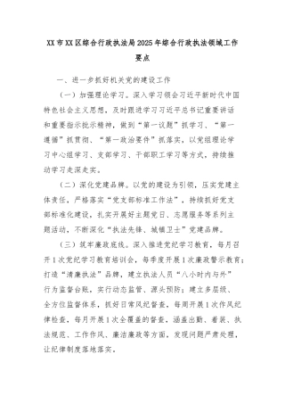 XX市XX区综合行政执法局2025年综合行政执法领域工作要点