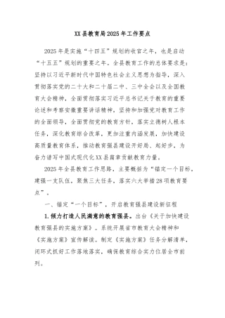 XX县教育局2025年工作要点