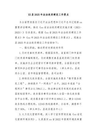 XX县2025年法治政府建设工作要点
