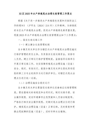 XX区2025年水产养殖尾水治理长效管理工作要点