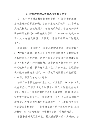 AI时代教学和人才培养心得体会发言