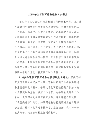 2025年认证认可检验检测工作要点