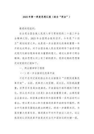 2025年第一季度思想汇报（结合“两会”）