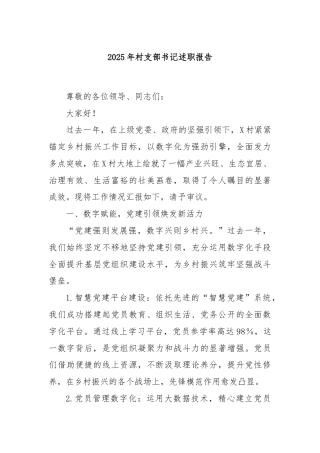 2025年村支部书记述职报告