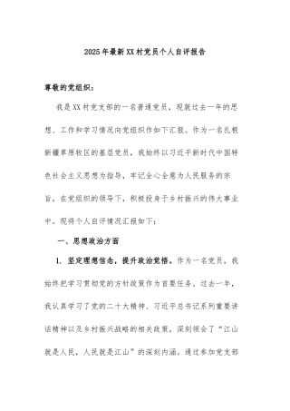 2025年最新XX村党员个人自评报告