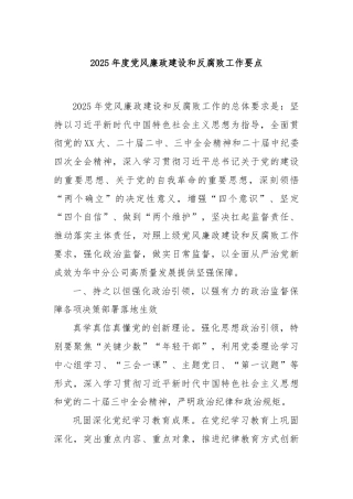 2025年度党风廉政建设和反腐败工作要点