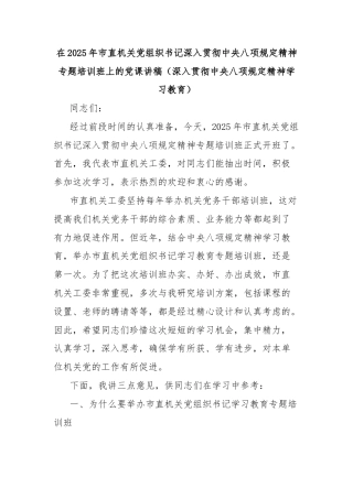 2025年市直机关党组织书记深入贯彻中央八项规定精神专题培训班上的党课讲稿（深入贯彻中央八项规定精神学习教育）