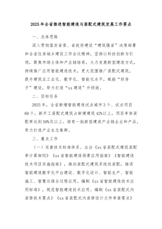 2025年全省推进智能建造与装配式建筑发展工作要点